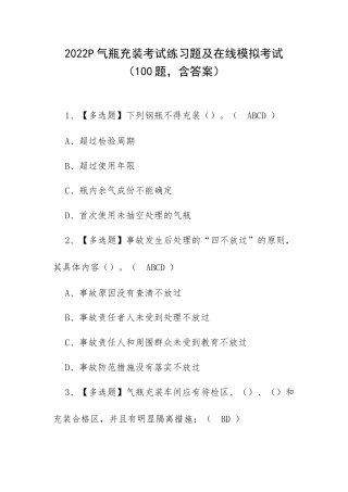2022P气瓶充装考试练习题及在线模拟考试（100题含答案）.docx