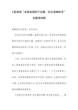 X医保局“全面加强四个过硬扛红旗做标兵”主题演讲稿.docx