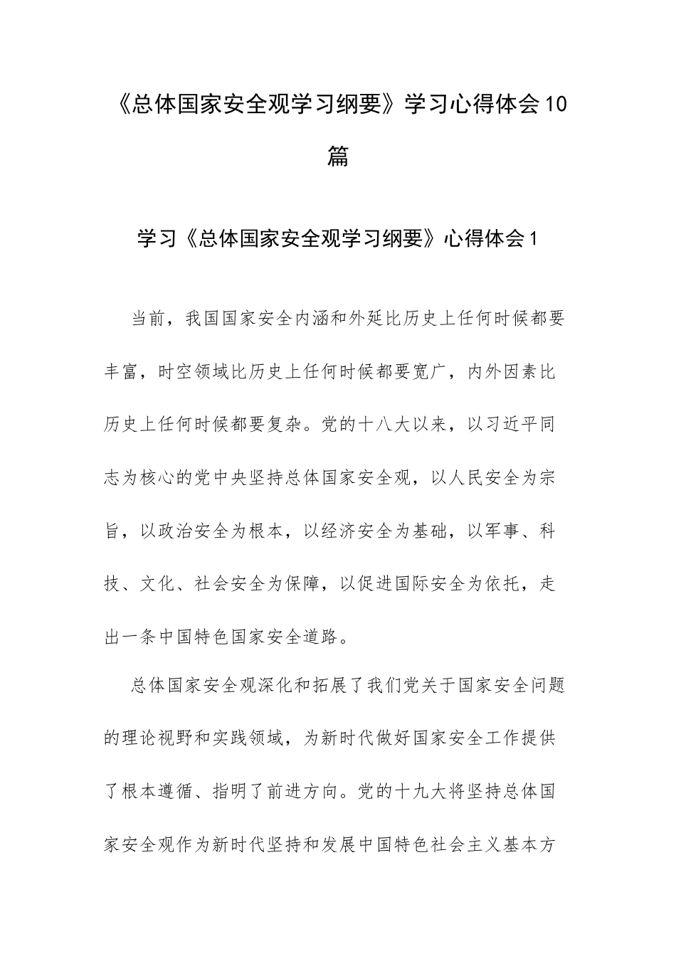 《总体国家安全观学习纲要》学习心得体会10篇.docx_第1页