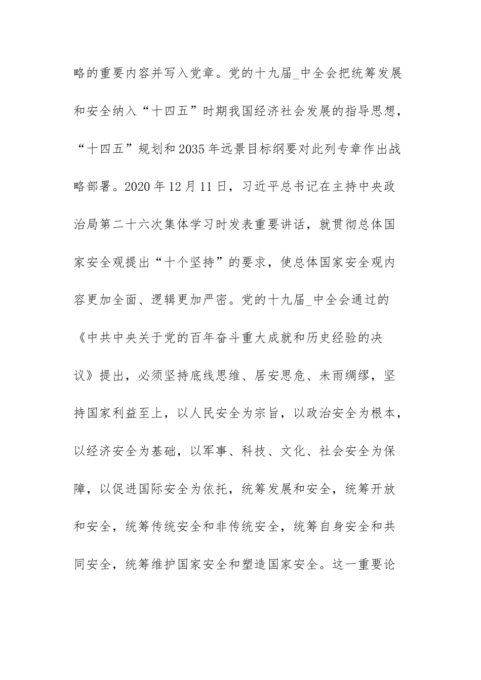 《总体国家安全观学习纲要》学习心得体会10篇.docx_第2页