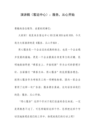 演讲稿（客运中心）：服务从心开始.docx