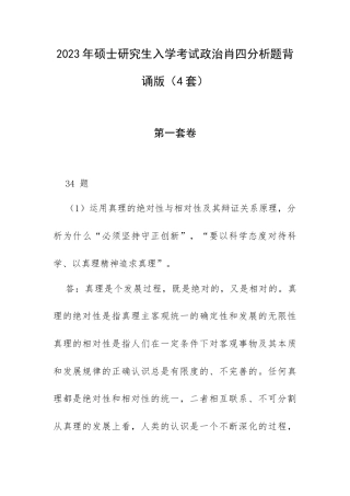2023年硕士研究生入学考试政治肖四分析题背诵版（4套）.docx
