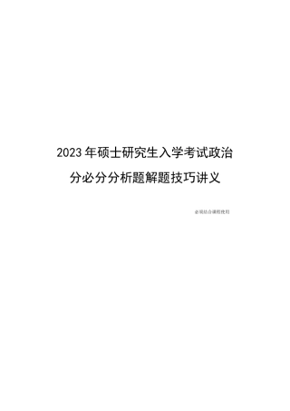 2023年硕士研究生入学考试政治分必分分析题解题技巧讲义.docx
