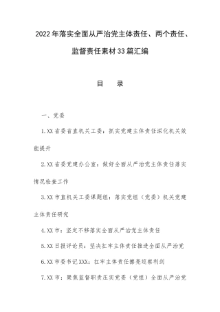 2022年落实全面从严治党主体责任、两个责任、监督责任素材33篇汇编.docx