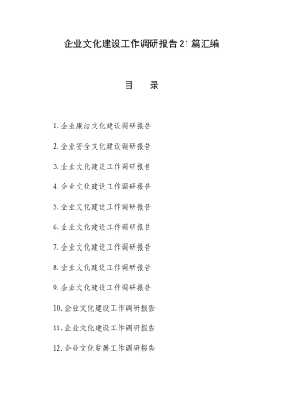 企业文化建设工作调研报告21篇汇编.docx