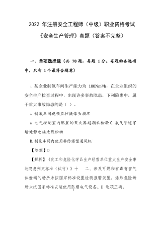 2022 年注册安全工程师（中级）职业资格考试《安全生产管理》真题（答案不完整）一.docx