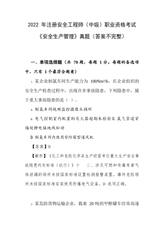 2022 年注册安全工程师（中级）职业资格考试《安全生产管理》真题（答案不完整）二.docx