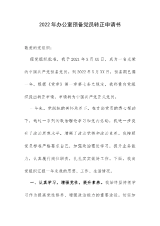 2022年办公室预备党员转正申请书.docx
