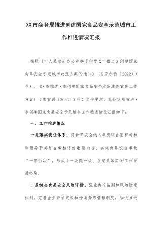 XX市商务局推进创建国家食品安全示范城市工作推进情况汇报.docx