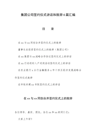 集团公司签约仪式讲话和致辞6篇汇编.docx