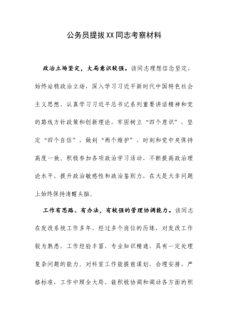 公务员提拔XX同志考察材料.docx