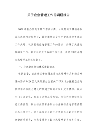 关于应急管理工作的调研报告.docx