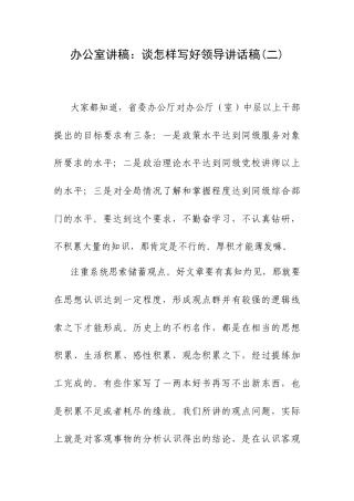 办公室讲稿：谈怎样写好领导讲话稿(二).docx