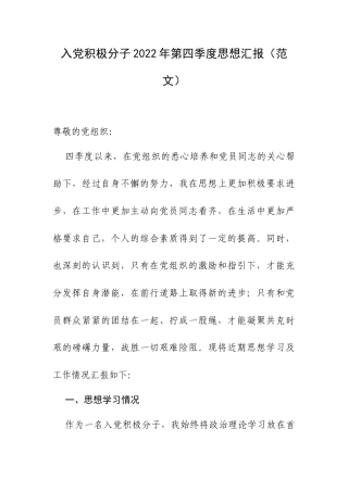 入党积极分子2022年第四季度思想汇报（范文）.docx