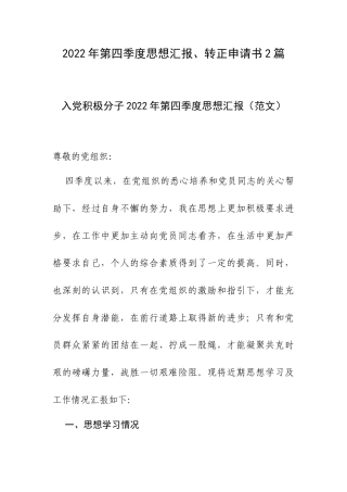 2022年第四季度思想汇报、转正申请书2篇.docx