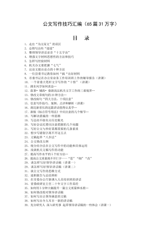公文写作技巧汇编（65篇31万字）.docx