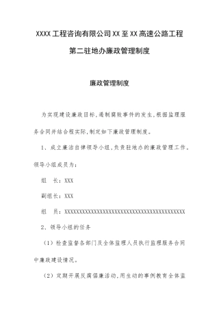 XXXX工程咨询有限公司XX至XX高速公路工程第二驻地办廉政管理制度.docx