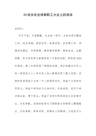 XX校长在全体教职工大会上的讲话.docx