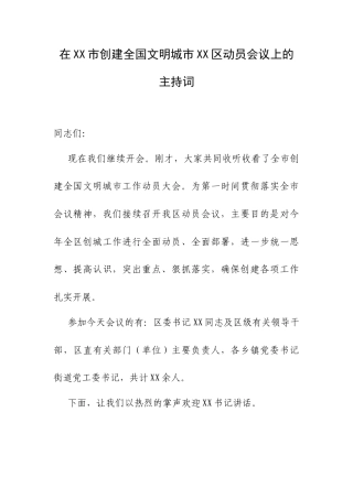 在XX市创建全国文明城市XX区动员会议上的主持词.docx