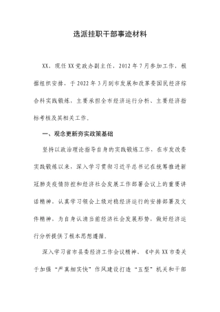 选派挂职干部事迹材料.docx