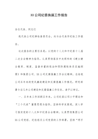XX公司纪委换届工作报告.docx