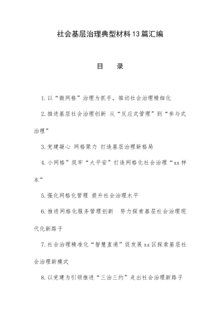 社会基层治理典型材料13篇汇编.docx