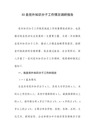 XX县党外知识分子工作情况调研报告.docx