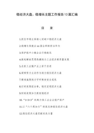 稳经济大盘、稳增长主题工作报告13篇汇编.docx