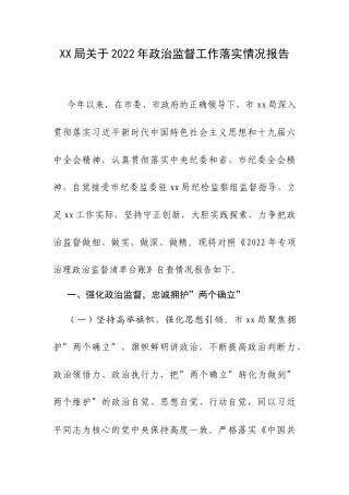 XX局关于2022年政治监督工作落实情况报告.docx