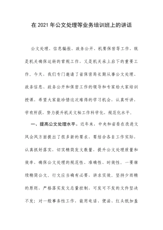 在2021年公文处理等业务培训班上的讲话.docx