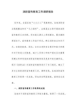 消防宣传教育工作调研报告.docx