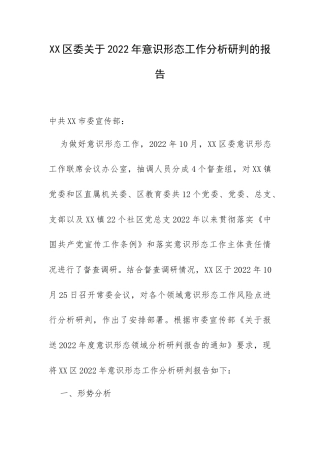 XX区委关于2022年意识形态工作分析研判的报告.docx