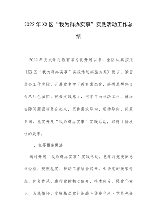2022年XX区“我为群办实事”实践活动工作总结.docx