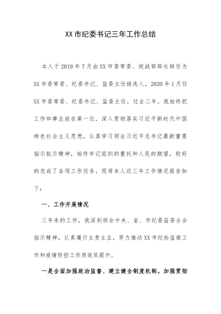 XX市纪委书记三年工作总结.docx