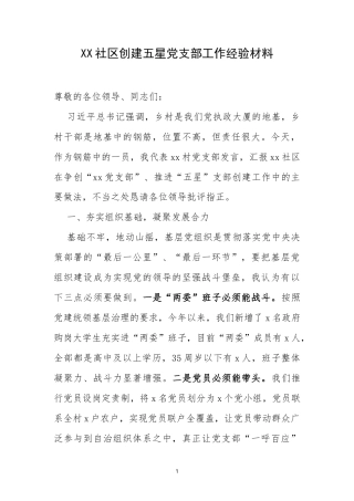 XX社区创建五星党支部工作经验材料.docx