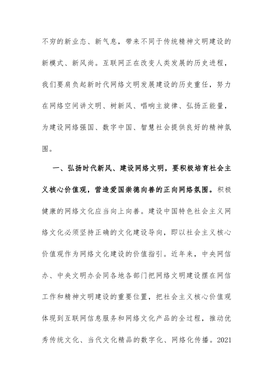 宣传部长党课讲稿：弘扬时代新风、建设网络文明.docx_第2页