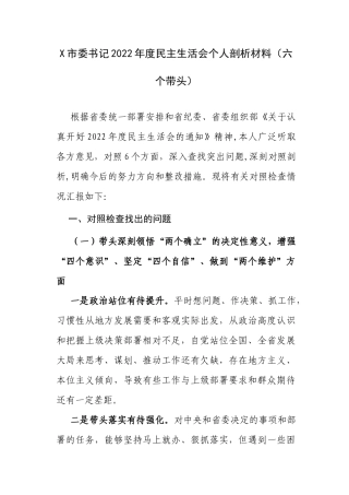 X市委书记2022年度生活会个人剖析材料（六个带头）.docx