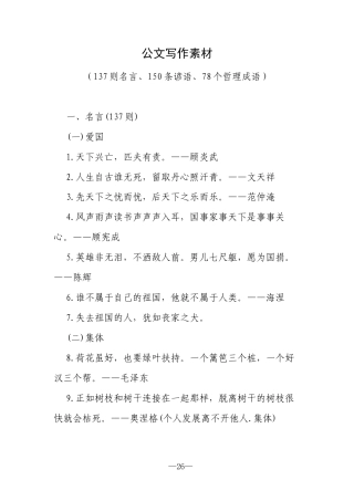 公文写作素材（137则名言、150条谚语、78个哲理成语）.docx
