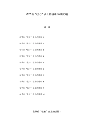在节后“收心”会上的讲话10篇汇编.docx