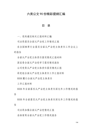 六类公文90份精彩提纲汇编.docx