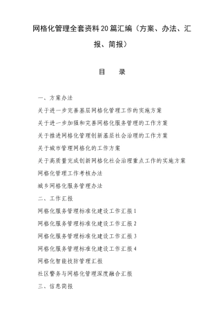 网格化管理全套资料20篇汇编（方案、办法、汇报、简报）.docx