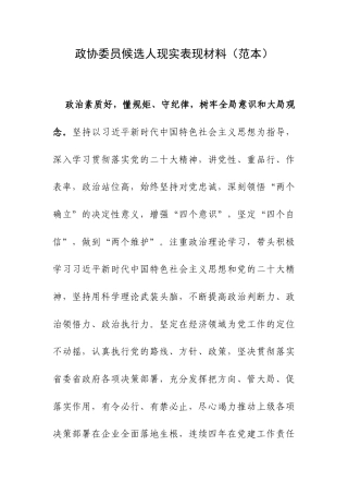 政协委员候选人现实表现材料（范本）.docx