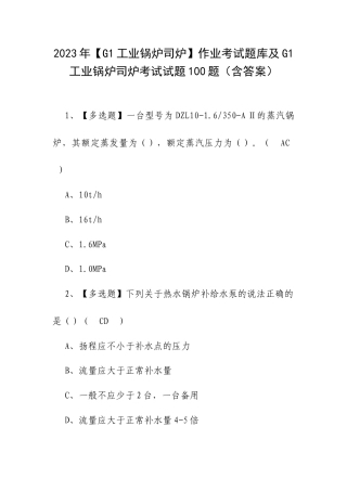 2023年【G1工业锅炉司炉】作业考试题库及G1工业锅炉司炉考试试题100题（含答案）.docx