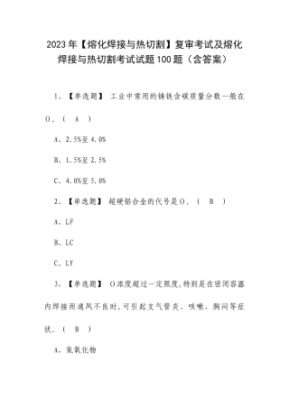 2023年【熔化焊接与热切割】复审考试及熔化焊接与热切割考试试题100题（含答案）.docx