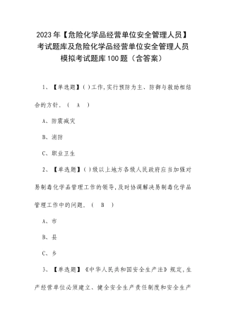 2023年【危险化学品经营单位安全管理人员】考试题库及危险化学品经营单位安全管理人员模拟考试题库100题（含答案）.docx