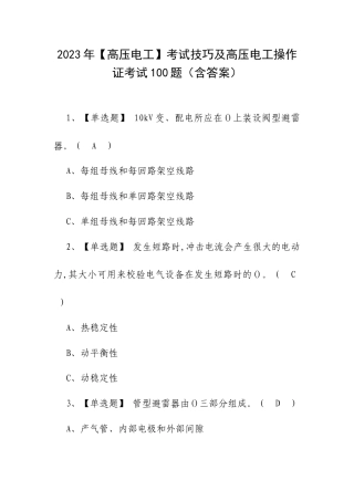 2023年【高压电工】考试技巧及高压电工操作证考试100题（含答案）.docx