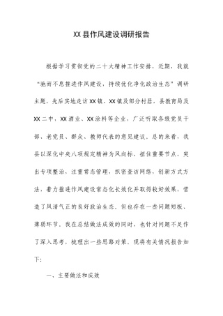 XX县作风建设调研报告.docx