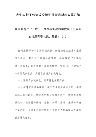 农业农村工作会议交流汇报发言材料6篇汇编.docx
