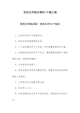 党员互评缺点素材10篇汇编.docx