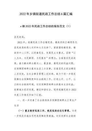 2022年乡镇街道民政工作总结6篇汇编.docx
